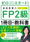 ゼロからスタート！岩田美貴のFP2級1冊目の教科書　2022ー2023年版