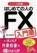 はじめての人のFX　入門塾