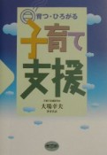 育つ・ひろがる〈子育て支援〉