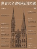 世界の名建築解剖図鑑　新装版