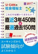 U－CANの社会福祉士　これだけは解いておきたい！直近3年450問＋厳選過去150問　2017