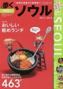 歩くソウル　2014－2015　おいしい軽めランチ