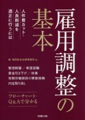 雇用調整の基本　人件費カット・人員削減を適正に行うには