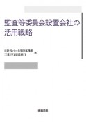 監査等委員会設置会社の活用戦略