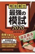 司法書士　最強の模試　2020