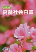 高齢社会白書　令和元年