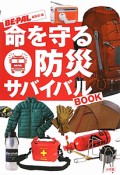 命を守る　防災サバイバルBOOK