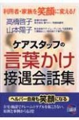 ケアスタッフの言葉かけ接遇会話集