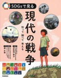 SDGsで見る現代の戦争　知って調べて考える　特別堅牢製本図書