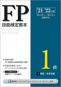 FP技能検定教本1級　相続・事業承継　’21〜’22年版（6）