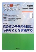 感染症の予防や制御に必要なことを実践する　臨床感染症ブックレット8