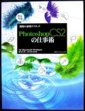 現場の必須テクニックPhotoshop　CS2の仕事術