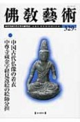 佛教藝術　2013．7　中国古代仏像の着衣／中尊寺蔵金字経見返絵の絵師分担（329）