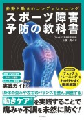 スポーツ障害予防の教科書　姿勢と動きのコンディショニング