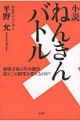 小説・ねんきんバトル