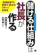 「儲ける仕組み」は社長が作る