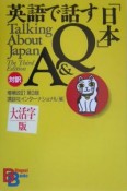 英語で話す「日本」Q＆A