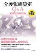 介護報酬算定Q＆A＜平成24年改訂版＞　算定から請求までの手引