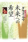 ダライ・ラマ　未来への希望