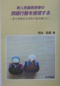 老人性痴呆患者の問題行動を推理する