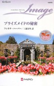 ブライズメイドの秘密　恋人たちのレストラン