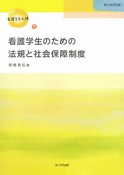 看護学生のための法規と社会保障制度＜第2版・改訂版＞