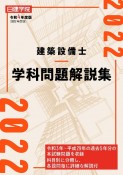 建築設備士学科問題解説集　令和4年度版