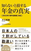 知らないと損する年金の真実　2022年「新年金制度」対応