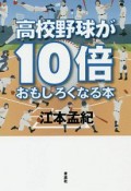 高校野球が10倍おもしろくなる本