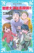 聖徳太子は名探偵！！　タイムスリップ探偵団と超能力バトル？の巻