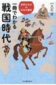 一冊でわかる戦国時代　世界のなかの日本の歴史