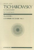 チャイコフスキー／ピアノ協奏曲第1番　変ロ短調　作品23