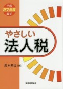 やさしい法人税　平成27年