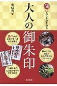 50にして天命を知る　大人の御朱印