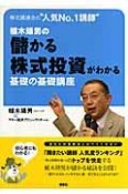 株式講演会の“人気no．1講師”植木靖男の儲かる株式投資がわかる基礎の基礎講座