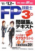 FP技能士　3級　問題集＆テキスト　2011－2012