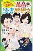 カンタン！齋藤孝の最高の読書感想文