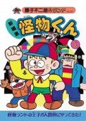 新編集・怪物くん　全21巻セット