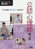 公認心理師の一日　医療・福祉の仕事見る知るシリーズ