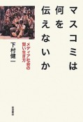 マスコミは何を伝えないか