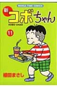 新・コボちゃん（11）