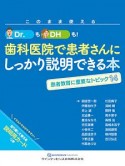 このまま使える　Dr．もDHも！歯科医院で患者さんにしっかり説明できる本　患者教育に重要なトピック14