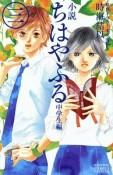 小説・ちはやふる　中学生編（3）