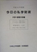 今日の私学財政　大学・短期大学編　平成16年