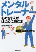 メンタルトレーナーをめざす人がはじめに読む本