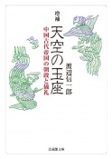 増補　天空の玉座　中国古代帝国の朝政と儀礼