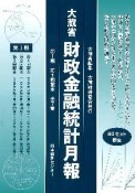 大蔵省　財政金融統計月報＜復刻＞　第1期　第1回配本　全7巻