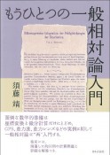 もうひとつの一般相対論入門