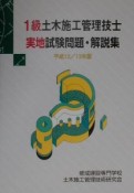 1級土木施工管理技士実地試験問題・解説集　12／13年