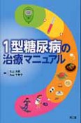 1型糖尿病の治療マニュアル